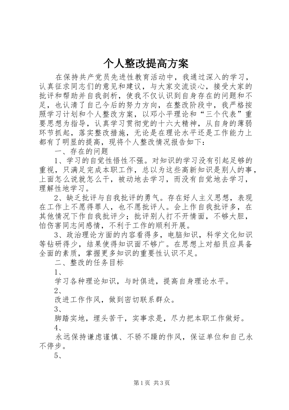 个人整改提高实施方案 _第1页