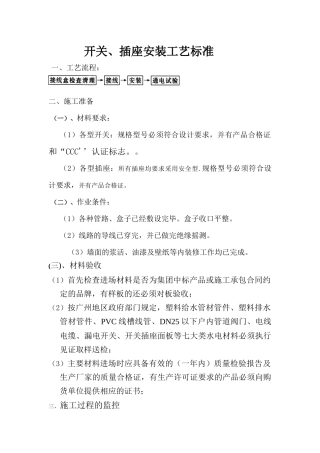 开关、插座安装工艺标准