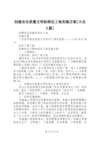 创建安全质量文明标准化工地方案[大全5篇] 