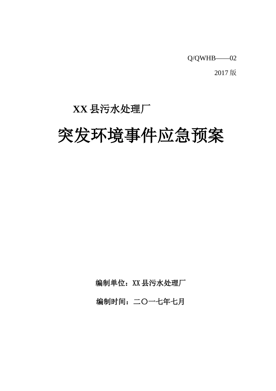 污水处理厂突发环境事件应急预案(DOC 99页)_第1页