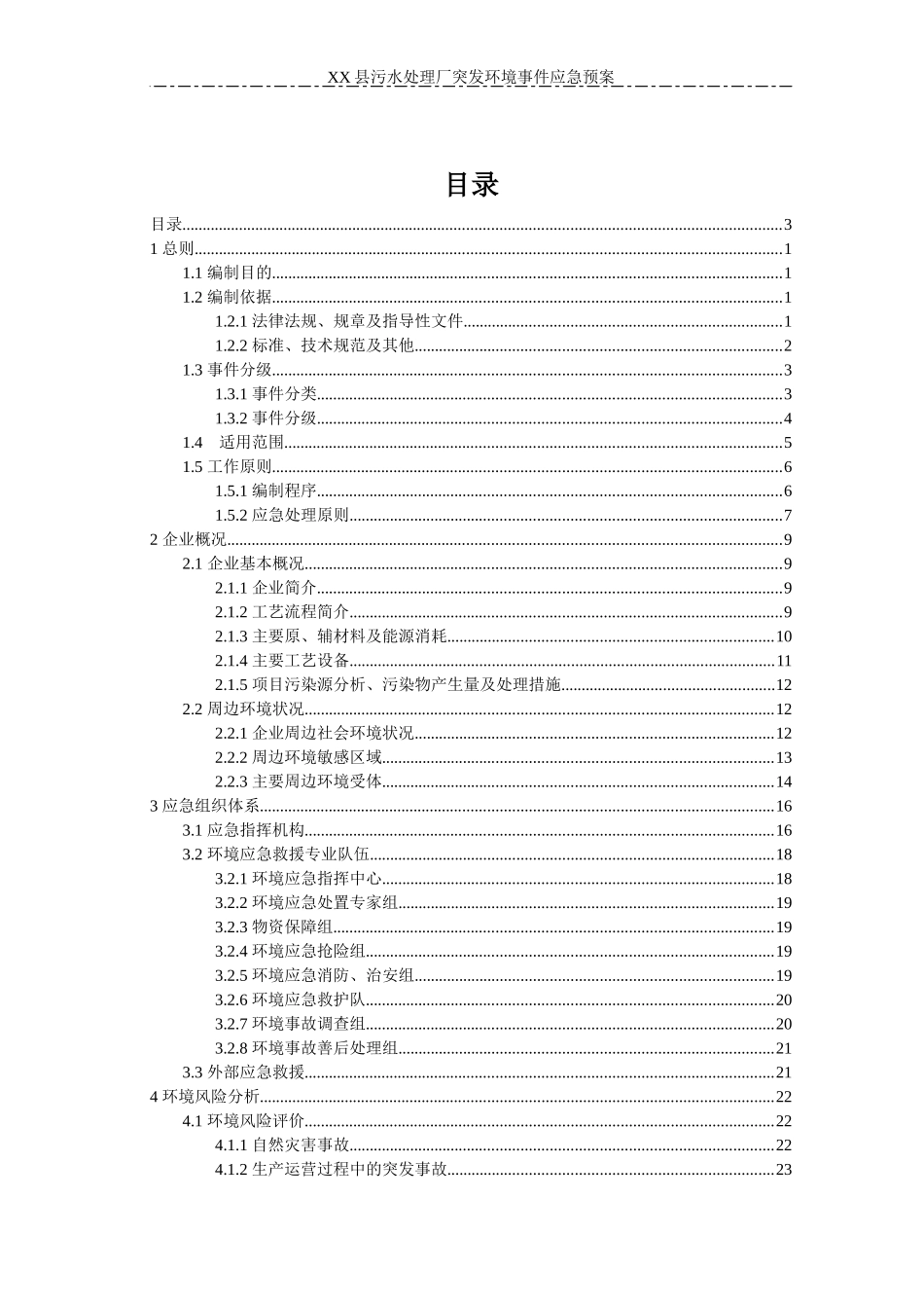 污水处理厂突发环境事件应急预案(DOC 99页)_第3页