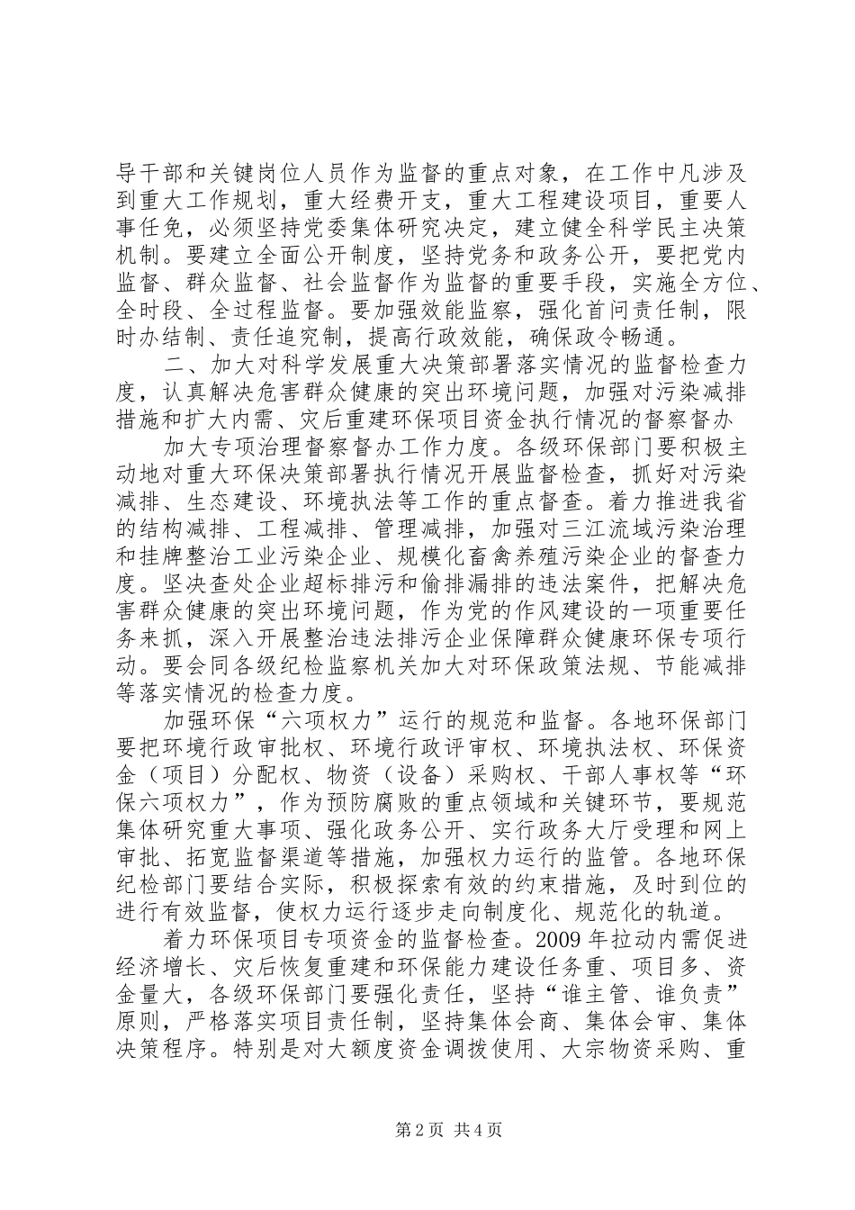 环保局纪检监察工作实施方案 _第2页