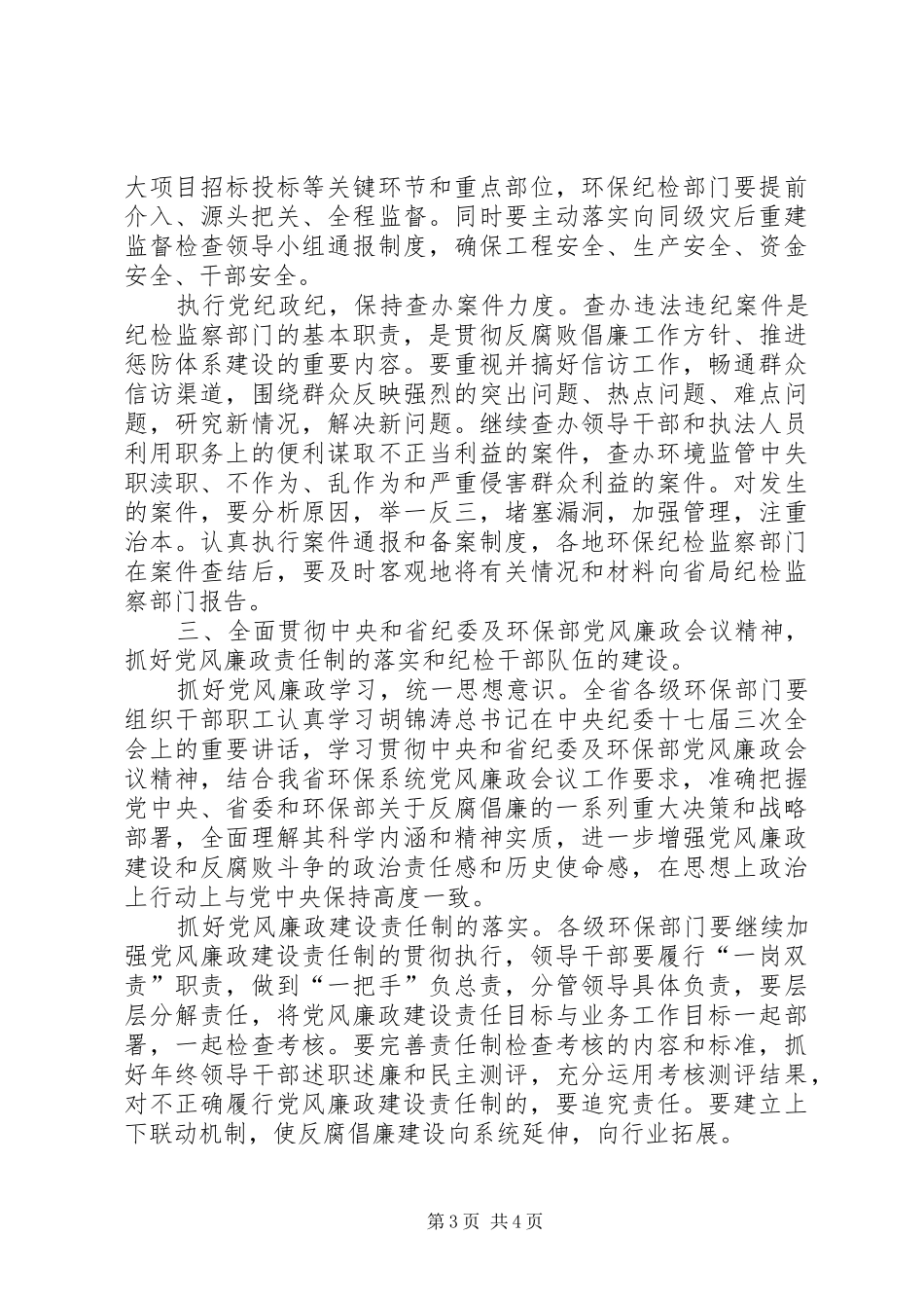 环保局纪检监察工作实施方案 _第3页