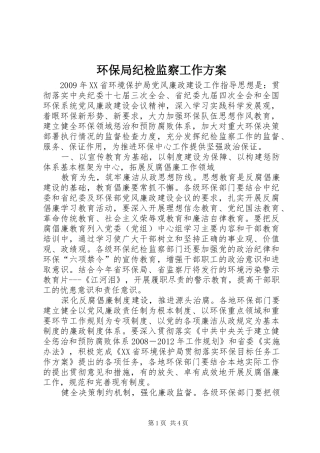 环保局纪检监察工作实施方案 