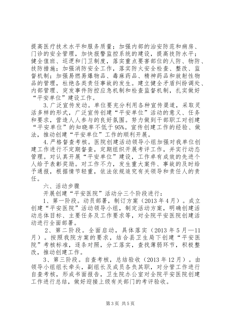 团河中心卫生院创建“平安医院”活动方案 _第3页