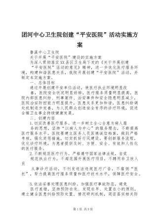 团河中心卫生院创建“平安医院”活动方案 
