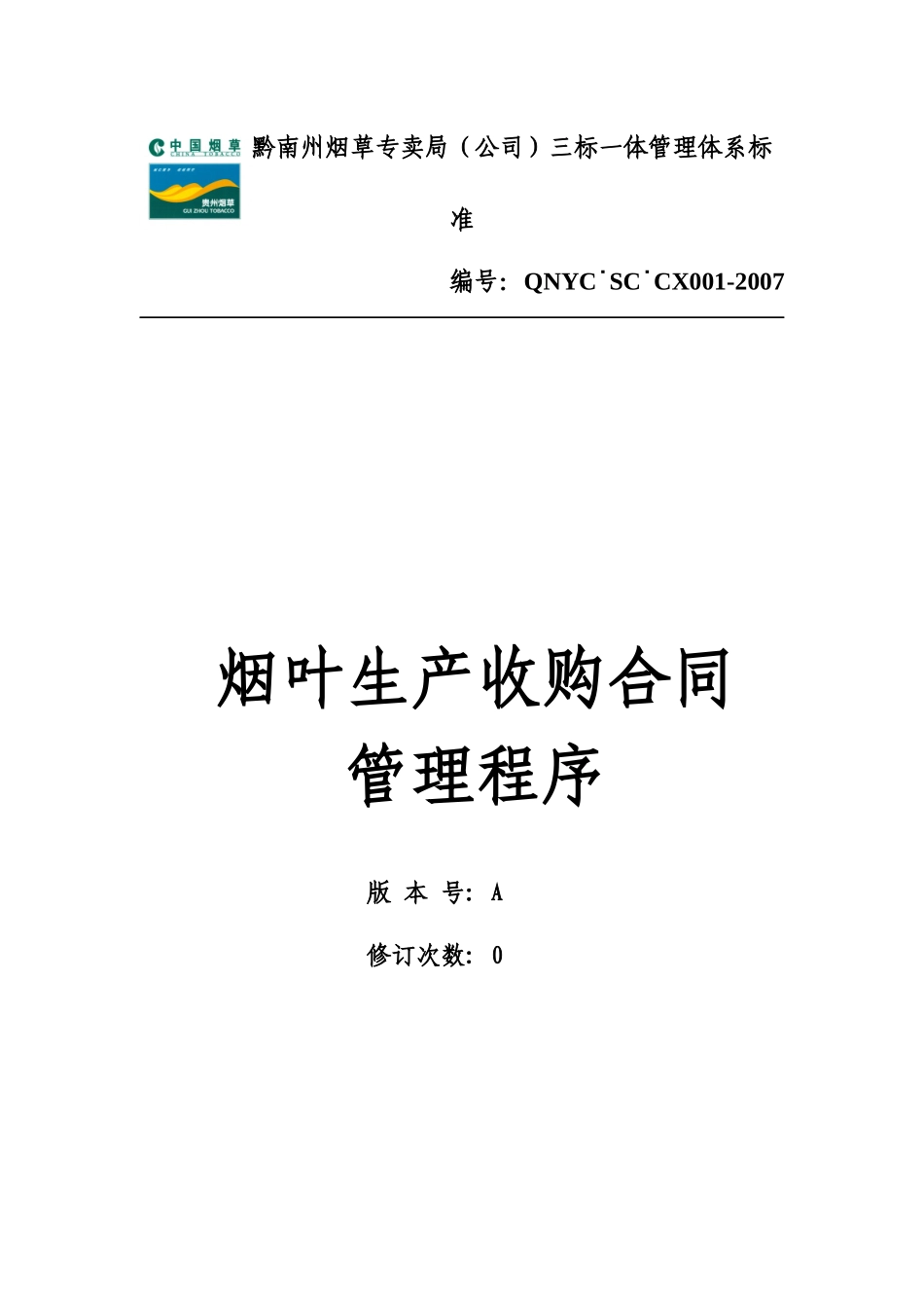 烟叶生产质量管理程序_第1页