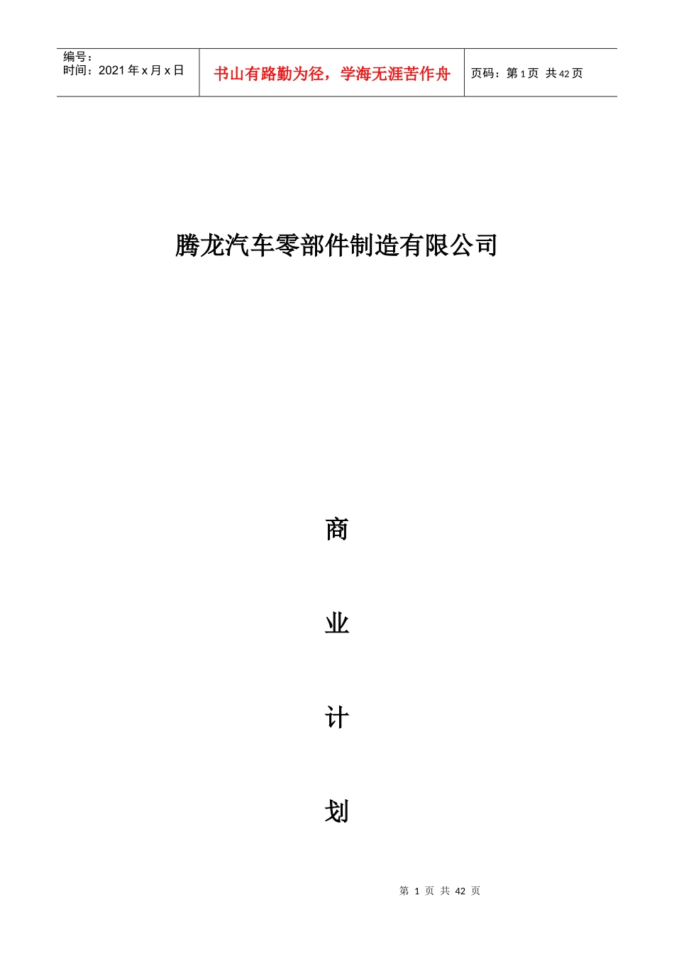 汽车零部件制造公司商业计划书_第1页