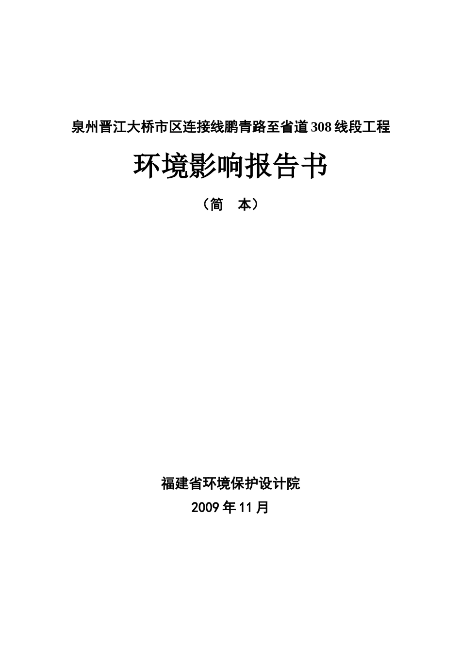 泉州晋江大桥市区连接线鹏青路至省道308线段工程_第2页