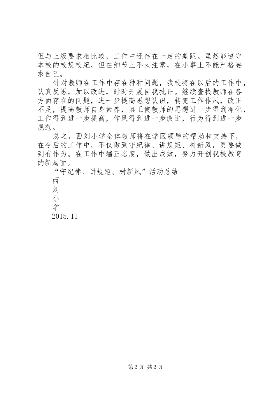 “守纪律讲规矩转作风树新风”集中教育方案 _第2页