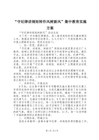 “守纪律讲规矩转作风树新风”集中教育方案 