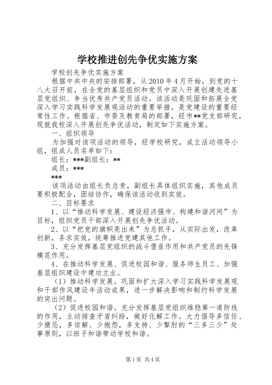 学校推进创先争优方案 _第1页