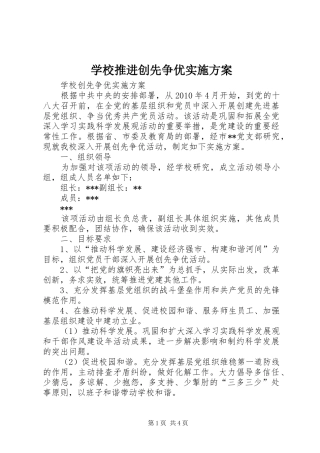 学校推进创先争优方案 