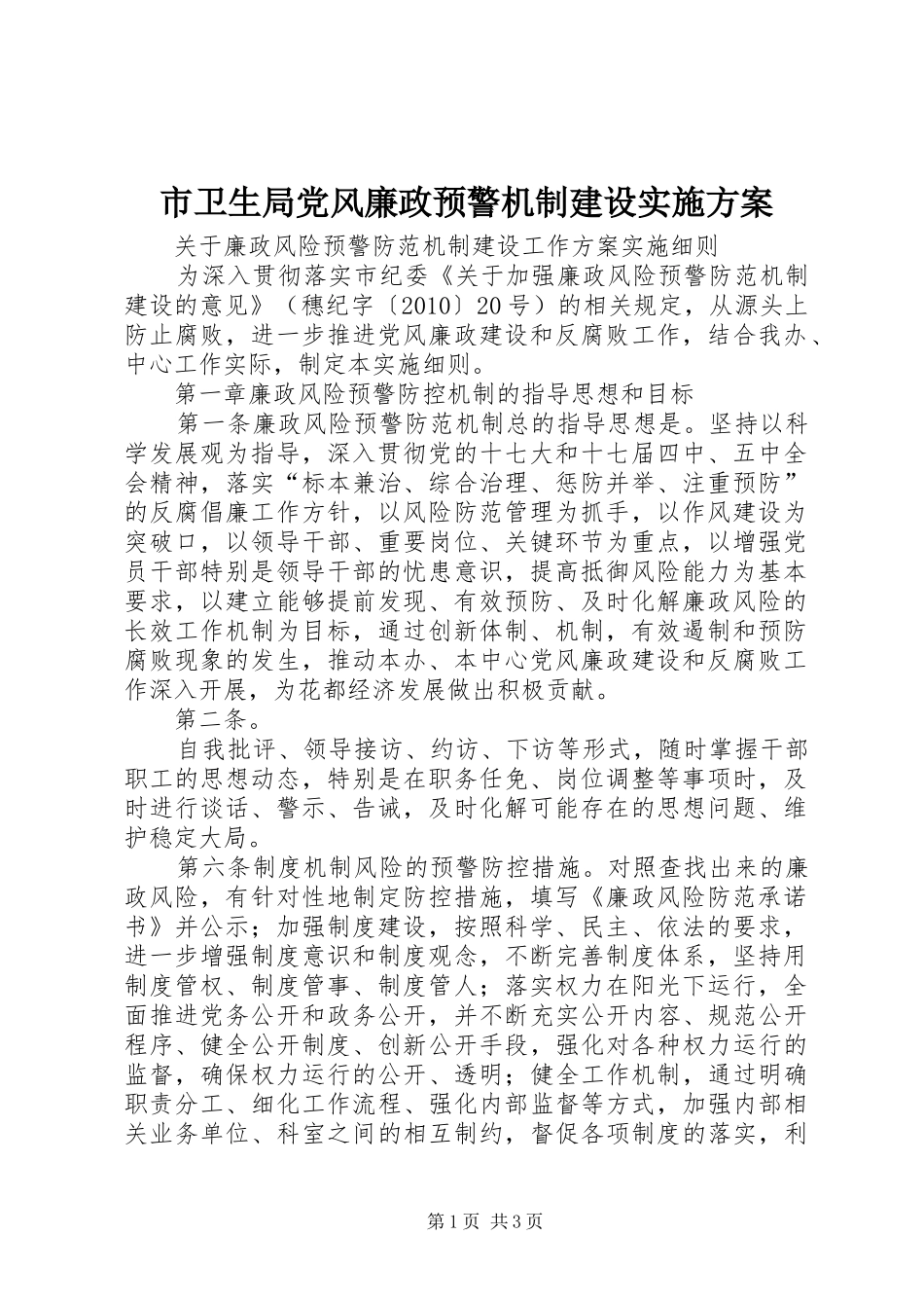 市卫生局党风廉政预警机制建设方案 _第1页