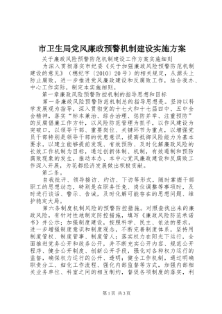 市卫生局党风廉政预警机制建设方案 