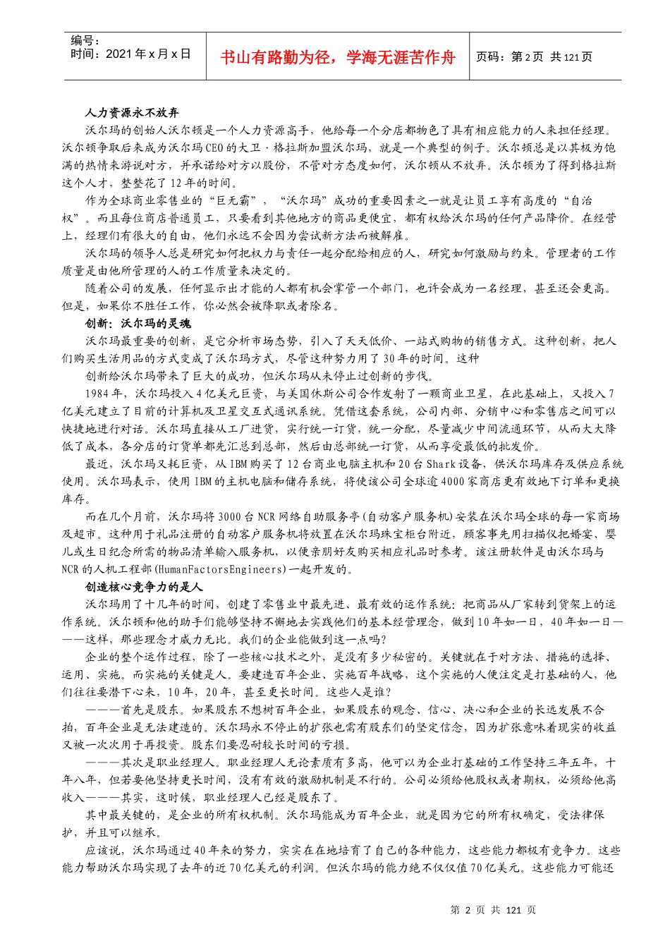 沃尔玛企业经营管理理念、企业文化全集(1)_第2页