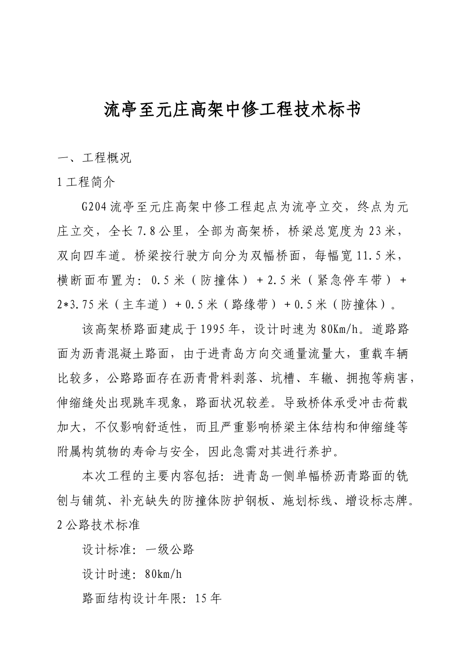流亭至元庄高架中修工程技术标书_第1页