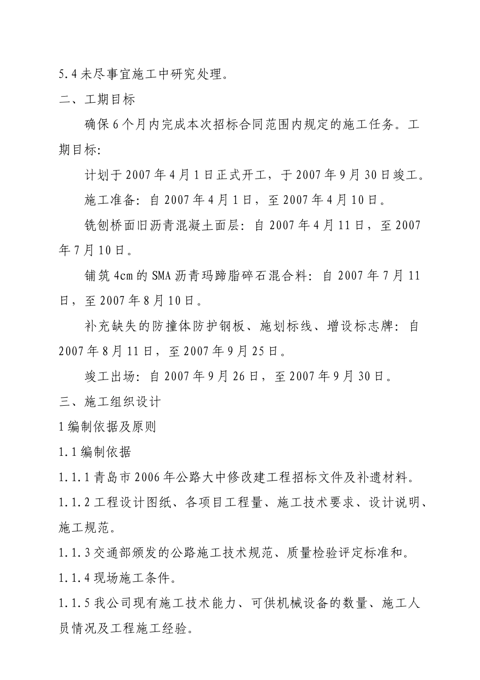 流亭至元庄高架中修工程技术标书_第3页