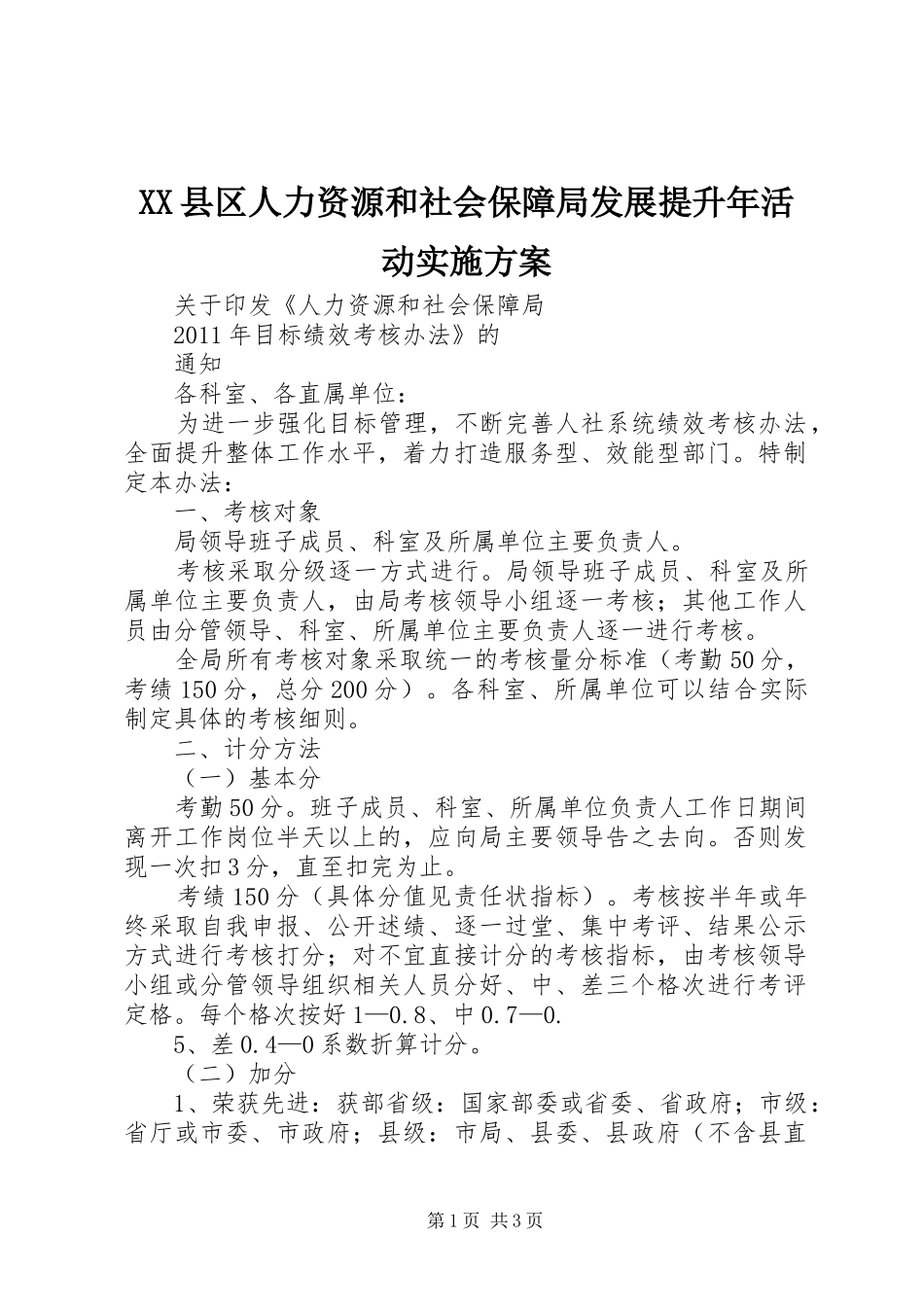 XX县区人力资源和社会保障局发展提升年活动方案 _第1页