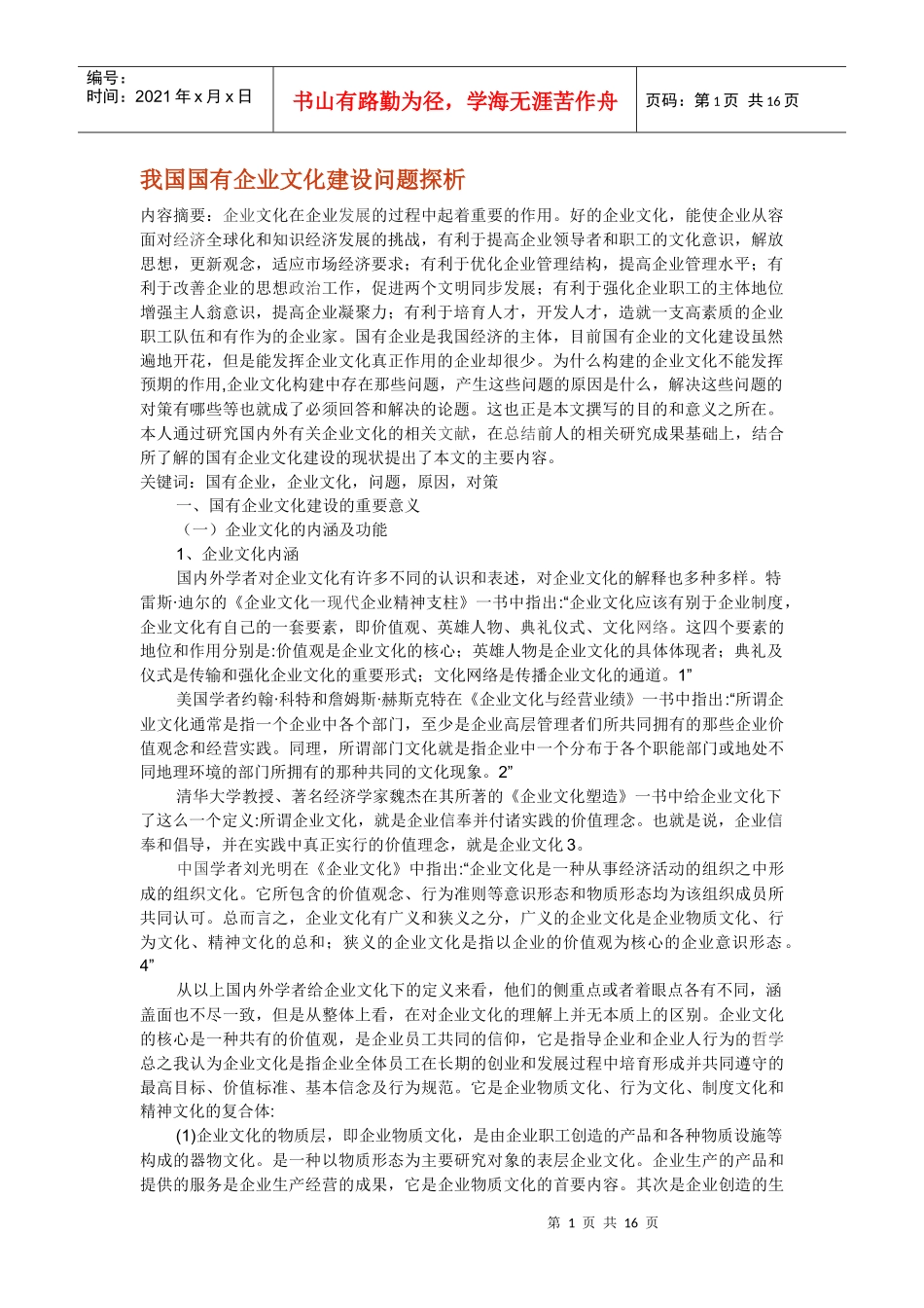 浅析我国国有企业文化建设问题_第1页