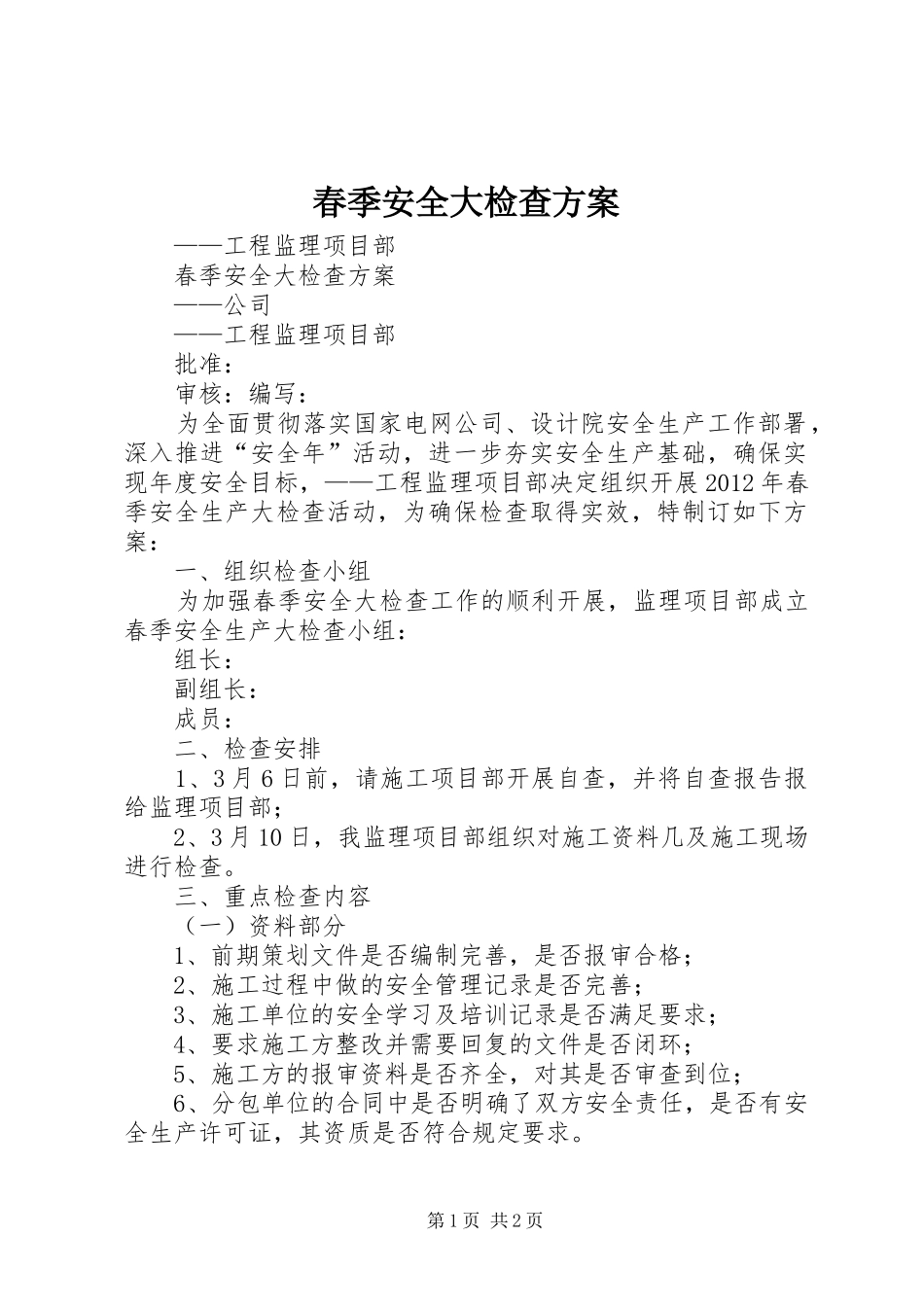 春季安全大检查实施方案 _第1页