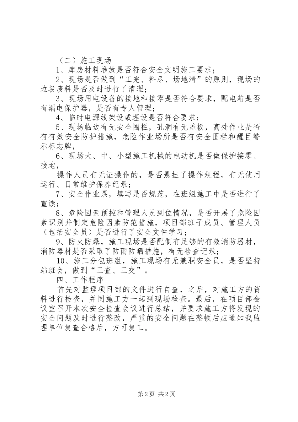 春季安全大检查实施方案 _第2页