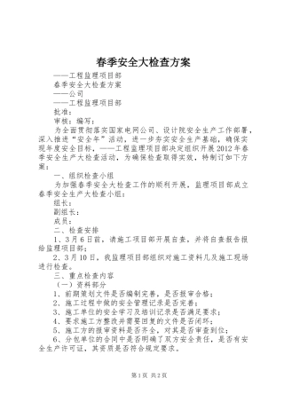 春季安全大检查实施方案 