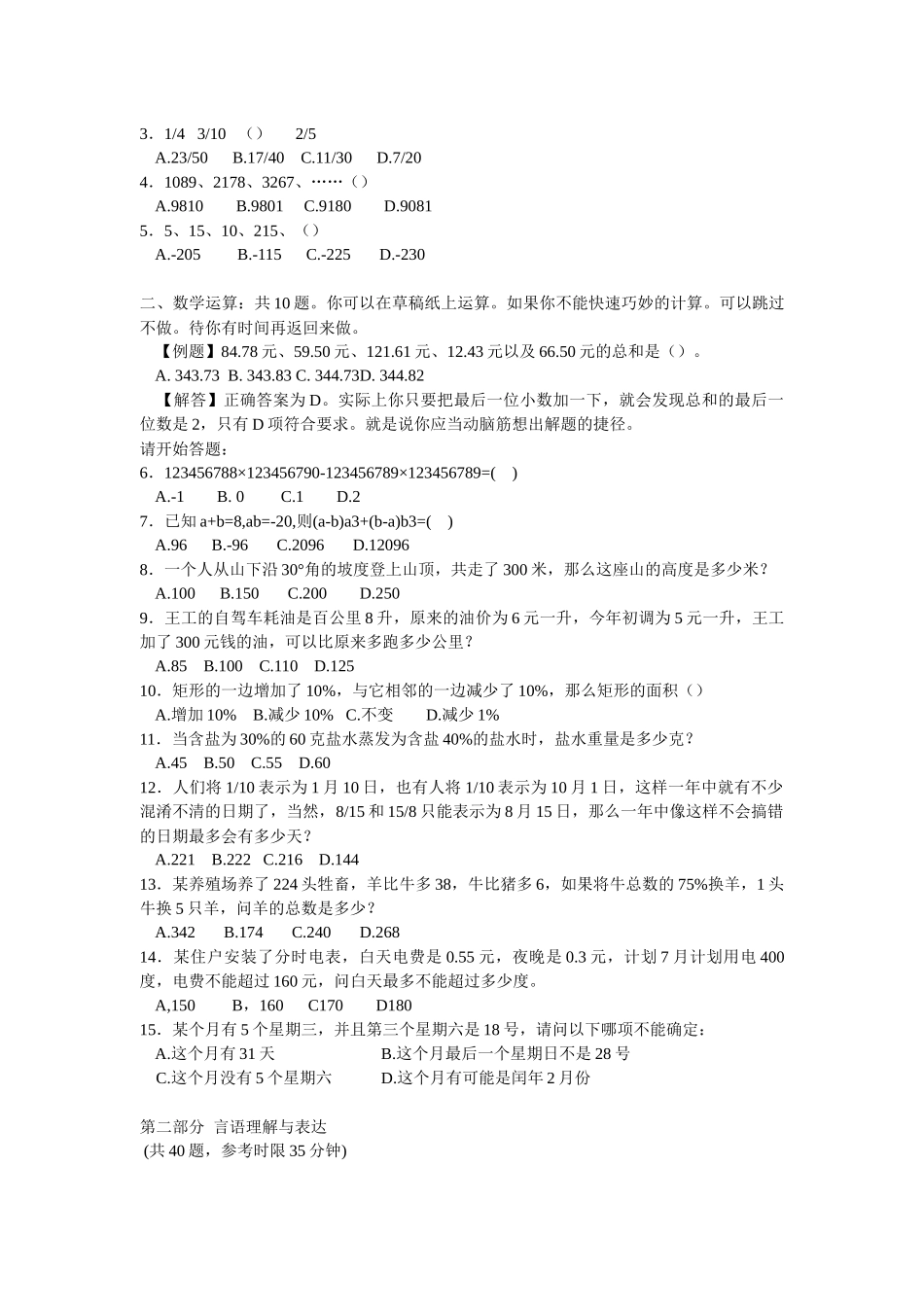 公务员《行政职业能力测验》考试试题_第3页