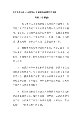 和布克赛尔县人力资源和社会保障局各项职责及制度