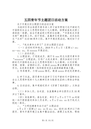 五四青年节主题团日活动实施方案 