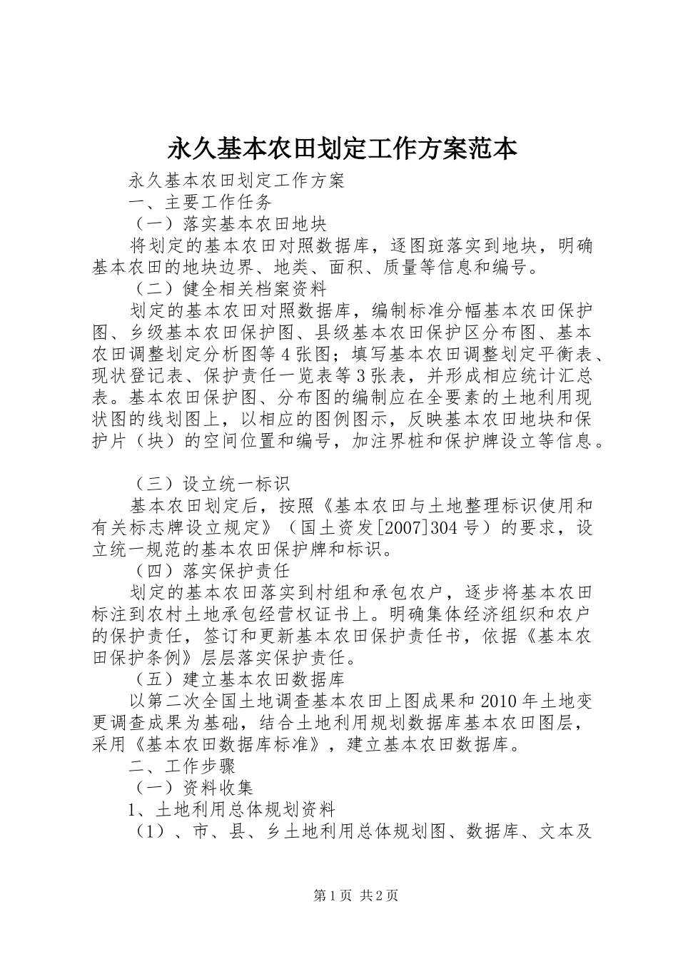 永久基本农田划定工作实施方案范本 _第1页