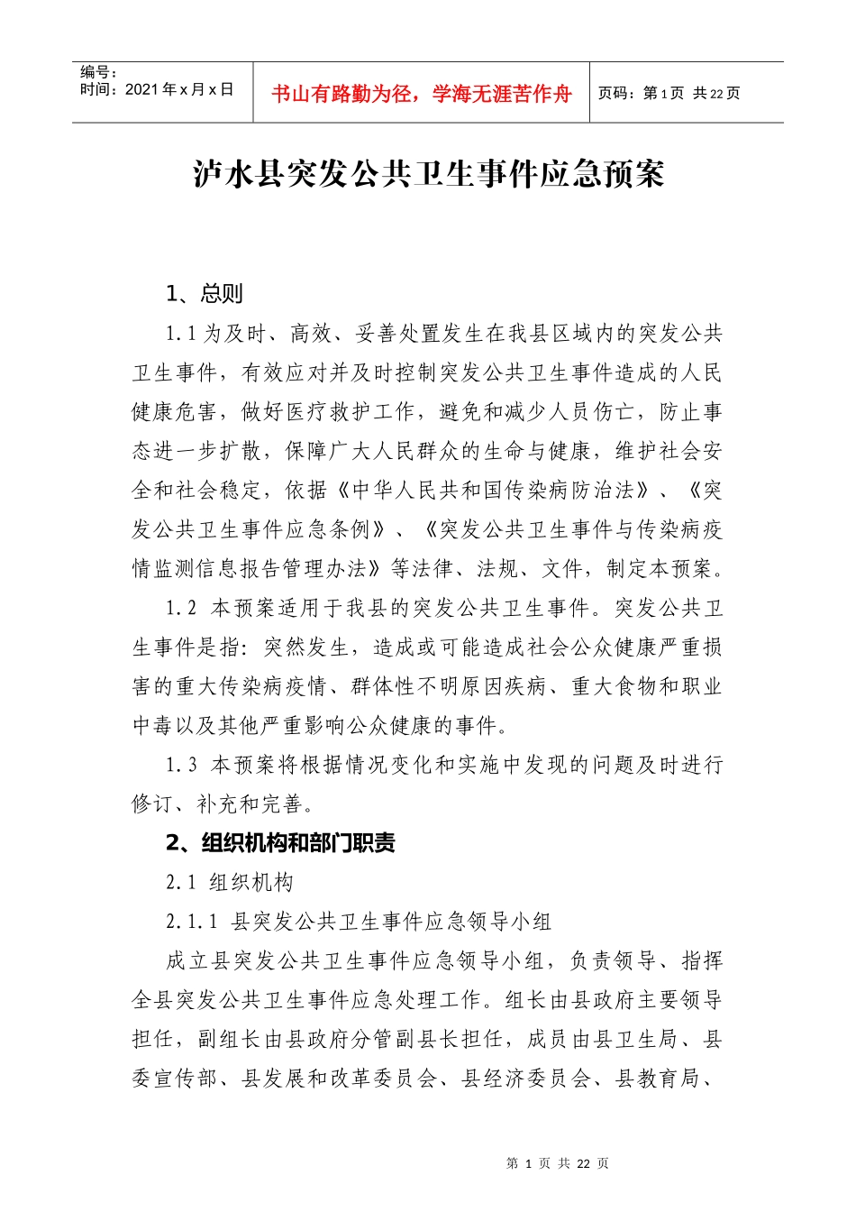 泸水县突发公共卫生事件应急预案_第1页
