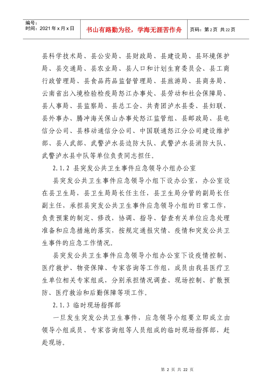 泸水县突发公共卫生事件应急预案_第2页
