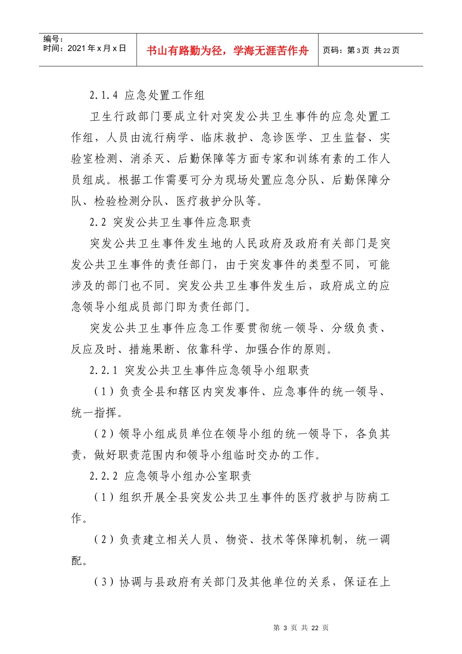 泸水县突发公共卫生事件应急预案_第3页