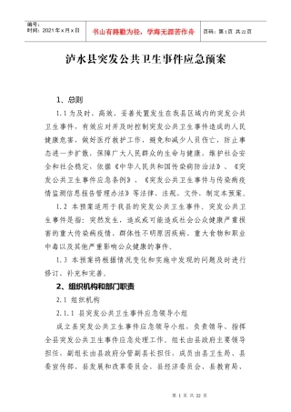泸水县突发公共卫生事件应急预案