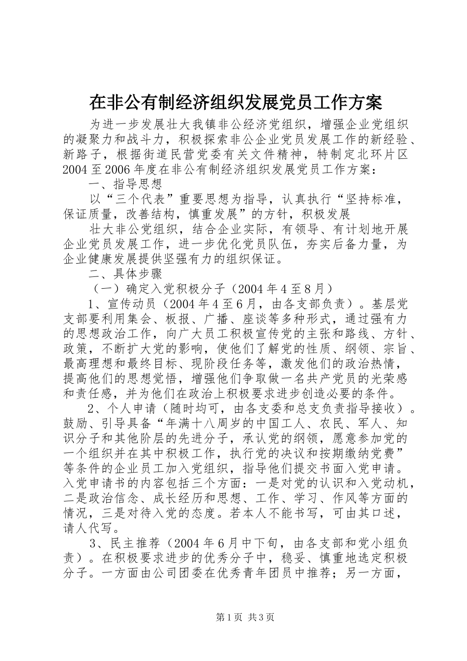 在非公有制经济组织发展党员工作实施方案 _第1页