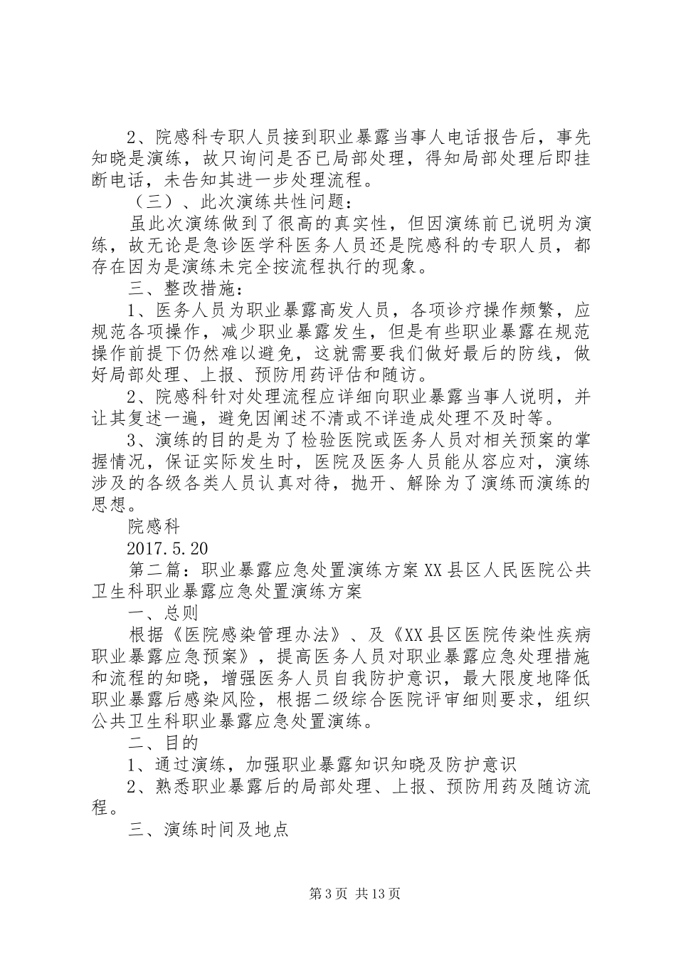 职业暴露应急处置演练实施方案 _第3页