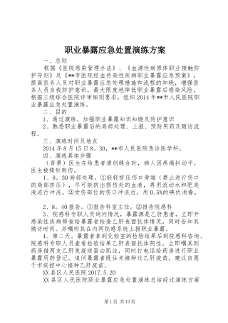 职业暴露应急处置演练实施方案 