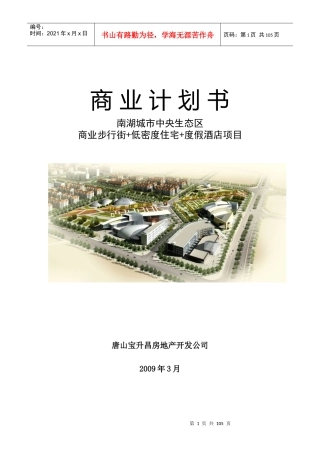 河北唐山南湖宝升昌房地产商业计划书_100页_XXXX年