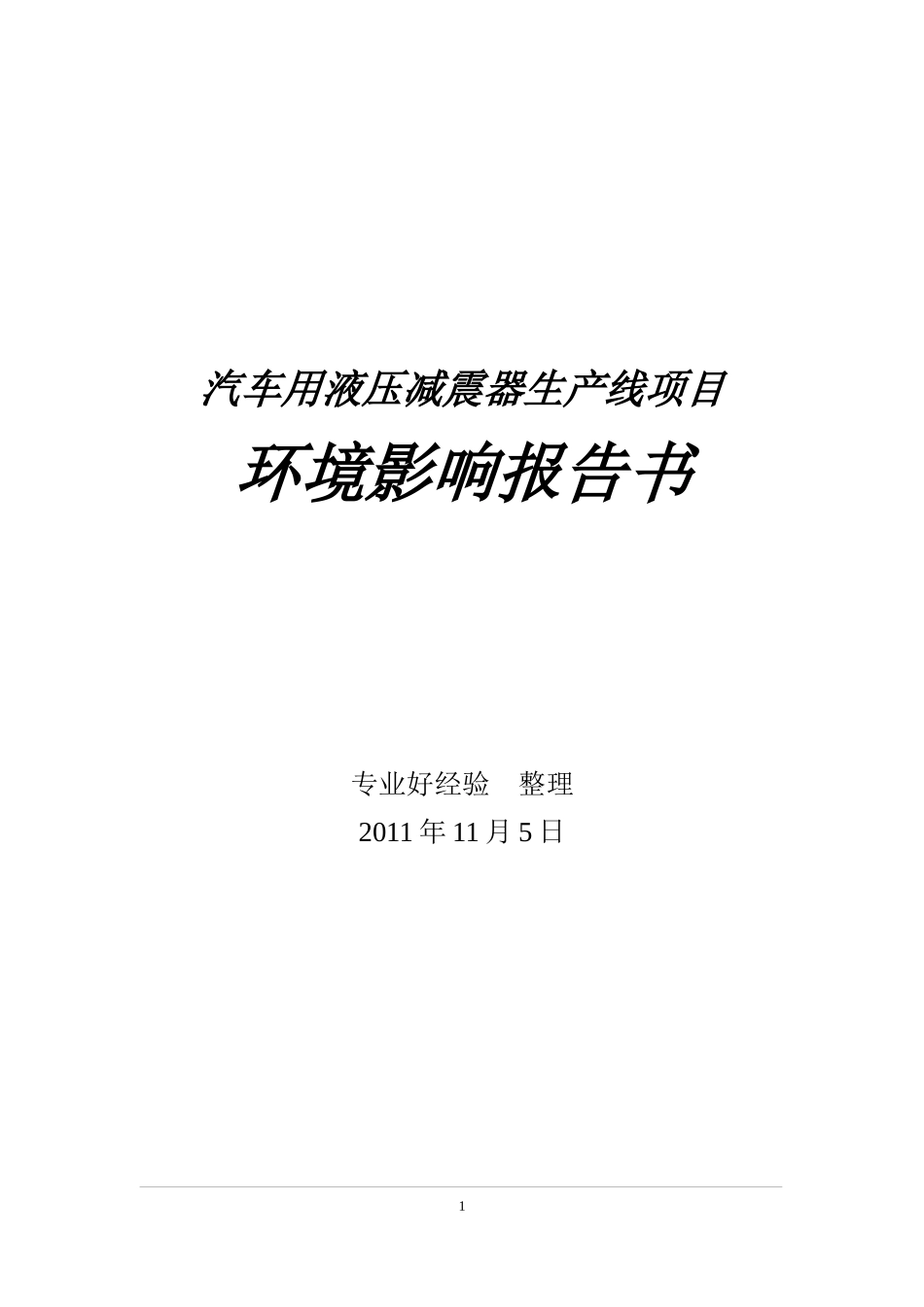 汽车用液压减震器生产线项目环境影响报告书_第1页