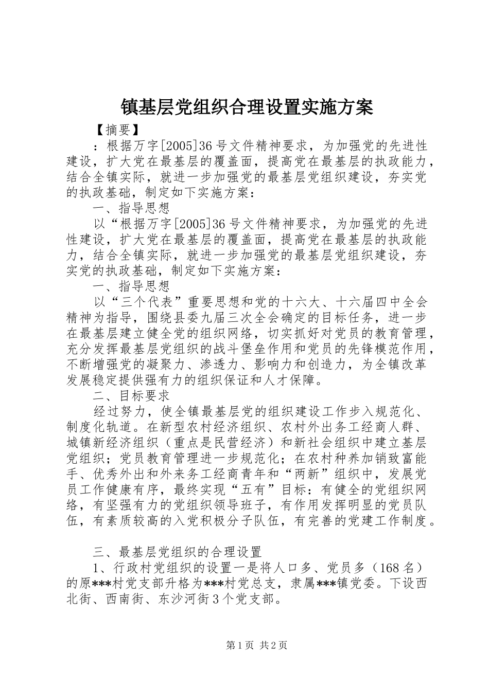 镇基层党组织合理设置方案 _第1页