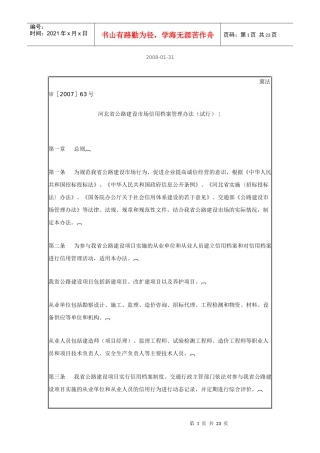 河北省公路建设市场信用档案管理制度