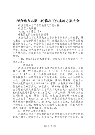 街办地方志第二轮修志工作方案大全 