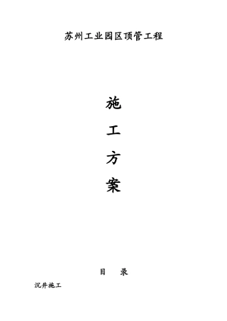 苏州工业园区顶管工程 施工方案