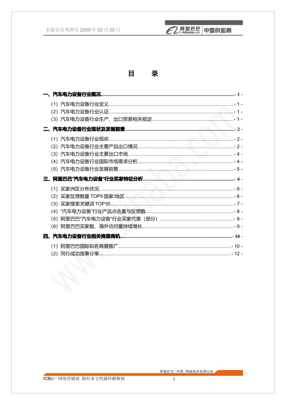 汽车电力设备行业分析报告_第2页
