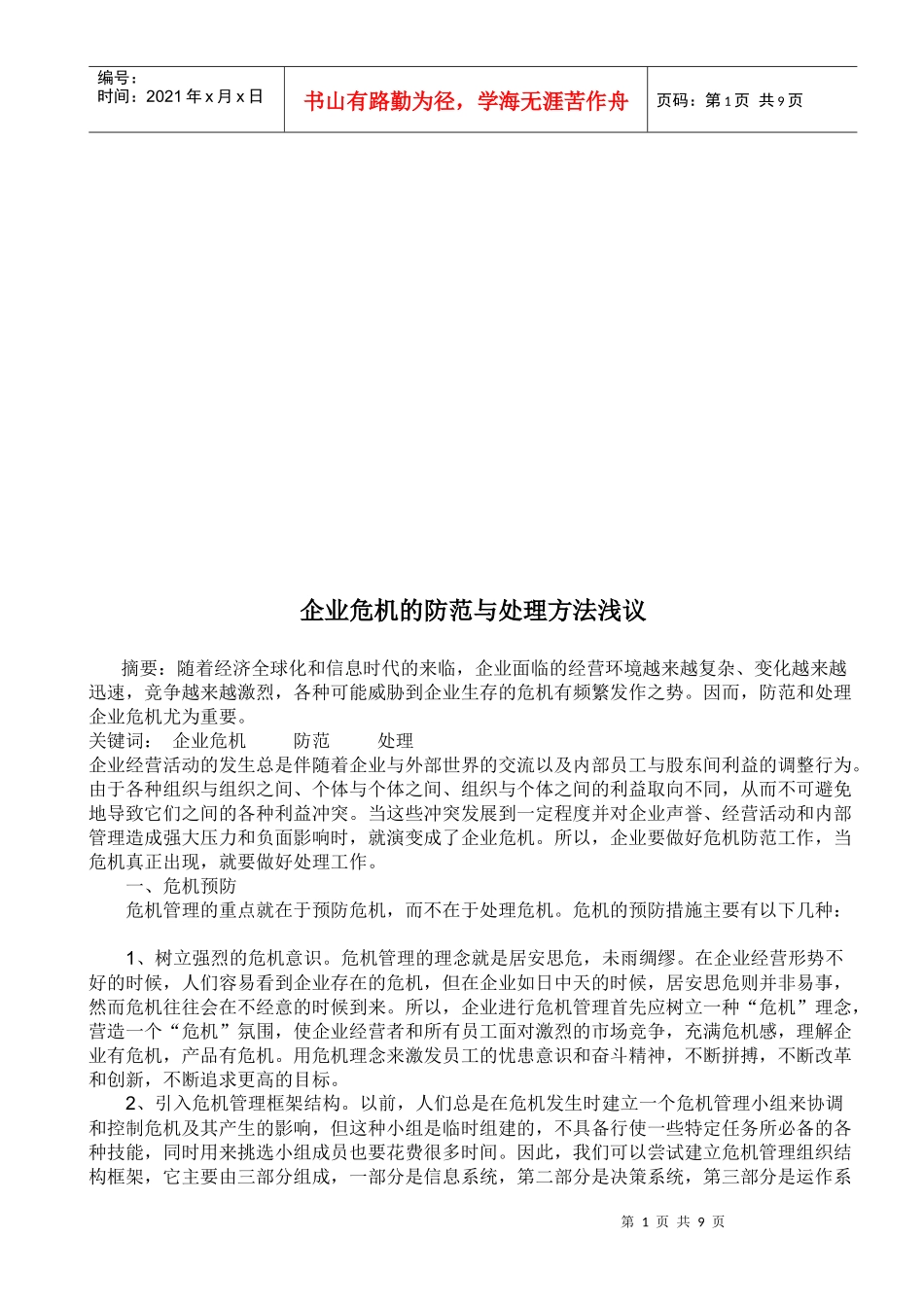 浅议企业危机的防范与处理方法_第1页