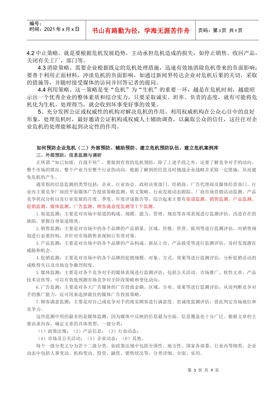 浅议企业危机的防范与处理方法_第3页