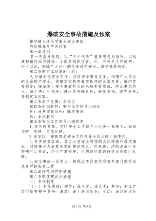 爆破安全事故措施及应急预案 