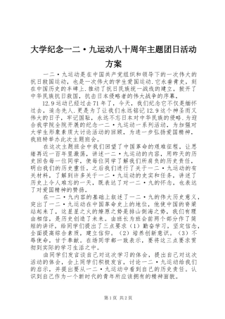 大学纪念一二·九运动八十周年主题团日活动实施方案 