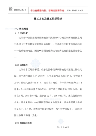 沈阳某公园景观施工组织设计